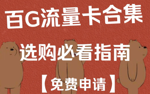 公认最好的纯流量卡办理入口（纯流量卡在哪才能买上正规的）