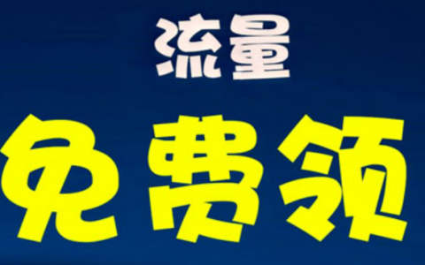 网上手机卡免费申请（移动/联通/电信都有）
