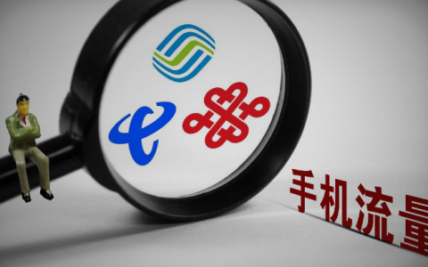 移动联通电信哪个流量套餐便宜（移动联通电信手机卡哪个更好）