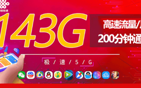 联通流量王卡申请入口（联通通用流量卡29元套餐）