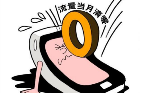 流量没用完可以转到下个月吗（上个月流量没用完下个月可以用吗）