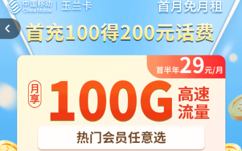 移动29元100g全国流量卡免费办理（移动玉兰卡申请入口）