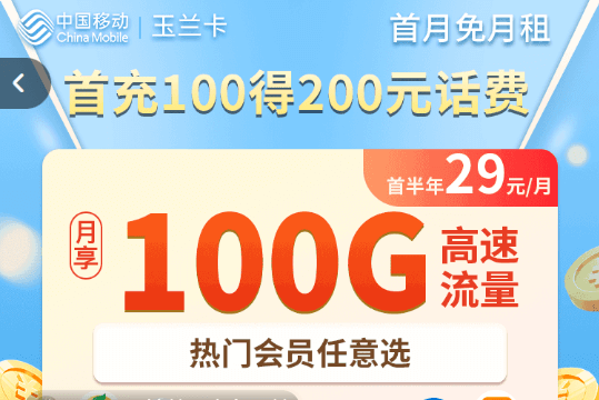 移动29元100g全国流量卡免费办理（移动玉兰卡申请入口）