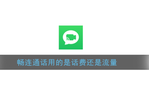 畅连视频用的是流量还是话费？畅连通话和微信区别在哪