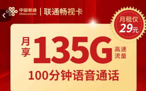 联通畅视卡套餐怎么办理（中国联通流量卡29元100g）