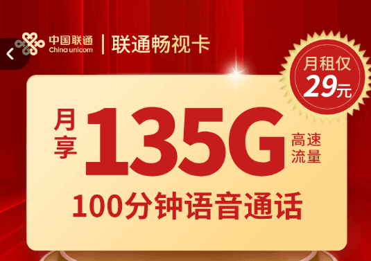 联通畅视卡套餐怎么办理（中国联通流量卡29元100g）