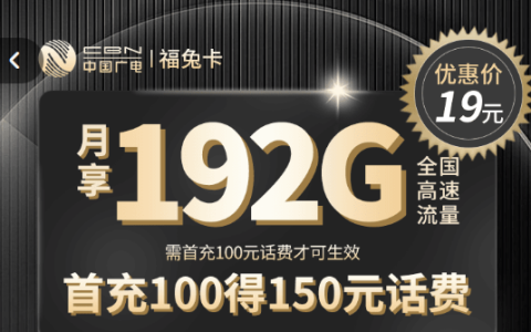 广电最便宜的套餐是什么（广电的流量卡好用吗）