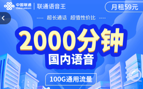 联通语音王59元套餐怎么样（联通2000分钟通话办理入口）