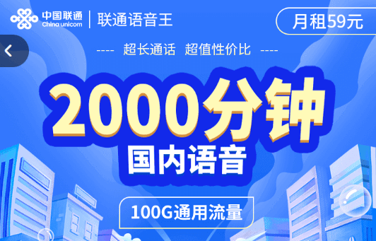 联通语音王59元套餐怎么样（联通2000分钟通话办理入口）