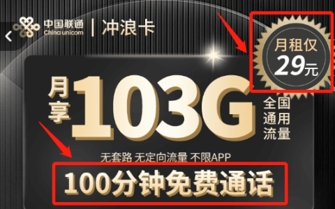 联通冲浪卡29元103g通用（联通冲浪卡怎么办理）