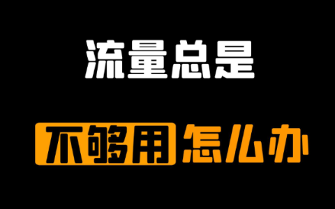手机流量不够用怎么解决比较实惠（手机流量不够用怎么办）