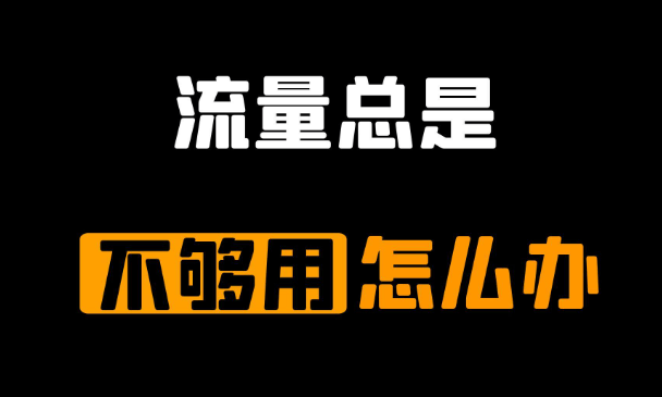 手机流量不够用怎么解决比较实惠（手机流量不够用怎么办）