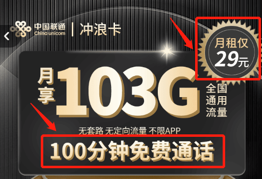 联通冲浪卡29元103g通用（联通冲浪卡怎么办理）