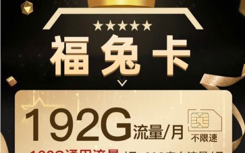 广电福兔卡免费申请入口（192G手机流量卡低月租）