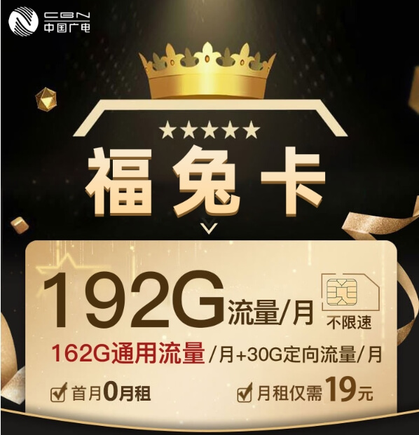 广电福兔卡免费申请入口（192G手机流量卡低月租）