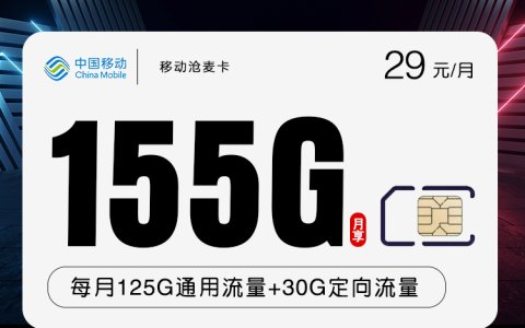 移动29元沧麦卡是真的吗（移动29元套餐介绍）