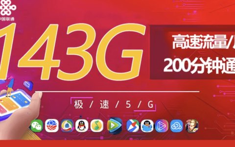 中国联通流量王卡29元套餐详情介绍
