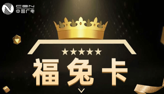 广电福兔卡申请入口（广电手机卡192G流量办理）
