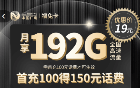 中国广电手机号申请入口（广电福兔卡套餐申请入口官网）