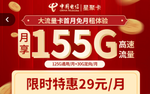 中国电信星聚卡是真的吗？流量卡哪家最划算？（首月免月租155G高速流量）