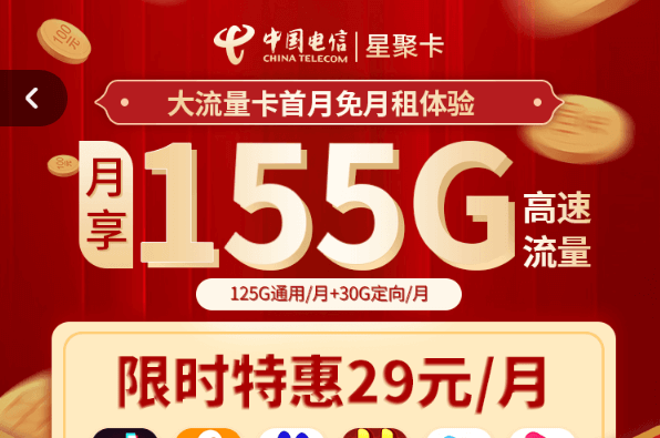 中国电信星聚卡是真的吗？流量卡哪家最划算？（首月免月租155G高速流量）