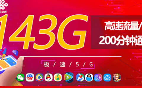 联通流量王卡怎么样？联通流量王卡正规申请入口（143G高速流量+200分钟通话）