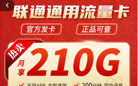 联通宏兔卡是真的假的？联通宏兔卡正规申请入口在哪？（210G全国通用流量+200分钟通话）