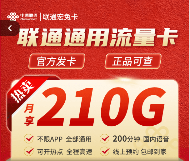 联通宏兔卡是真的假的？联通宏兔卡正规申请入口在哪？（210G全国通用流量+200分钟通话）