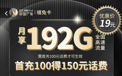 广电福兔卡信号怎么样？广电福兔卡靠谱吗？（每月19元192G高速流量）