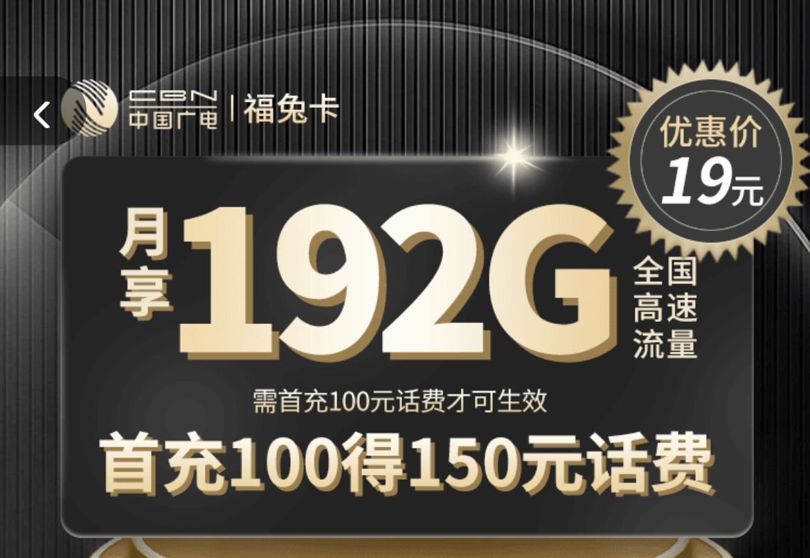 广电福兔卡信号怎么样？广电福兔卡靠谱吗？（每月19元192G高速流量）