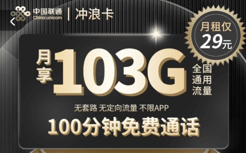 中国联通冲浪卡怎么样？中国联通冲浪卡靠谱吗？（103G通用流量+100分钟通话）