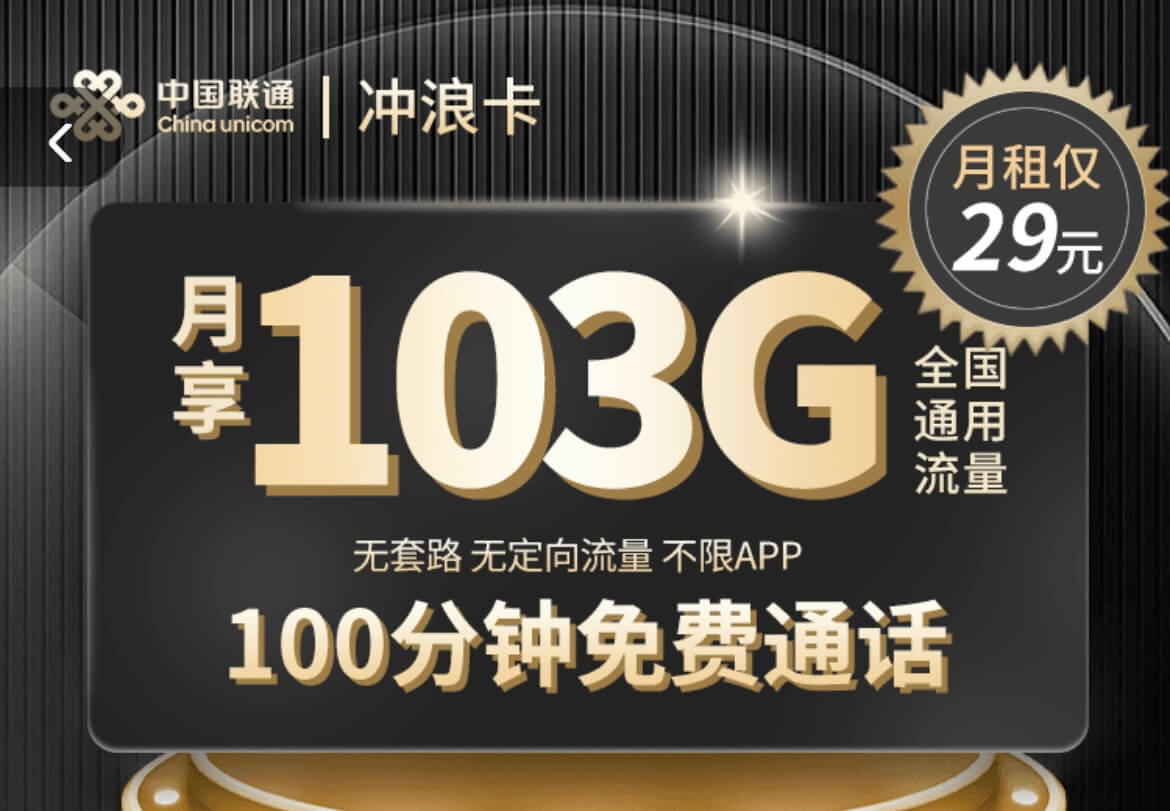 中国联通冲浪卡怎么样？中国联通冲浪卡靠谱吗？（103G通用流量+100分钟通话）