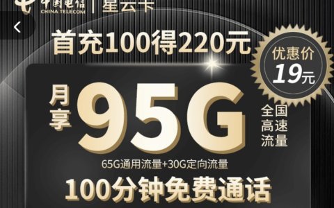 电信星云卡靠谱吗？（首月0月租95G大流量+100分钟通话）