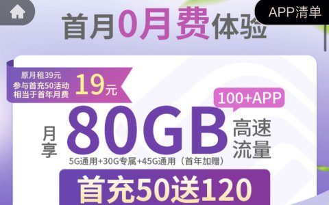 移动花卡宝藏版免费申请（19元80G套餐详情）