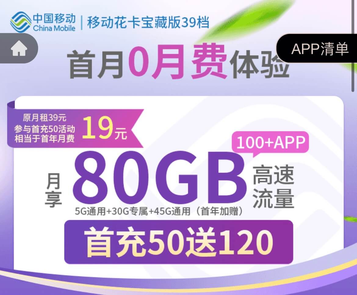 移动花卡宝藏版免费申请（19元80G套餐详情）