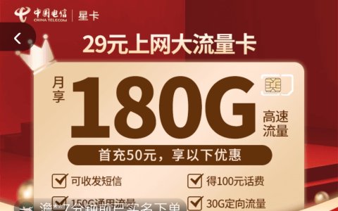 电信星卡和文星卡申请入口（180G和155G大流量）