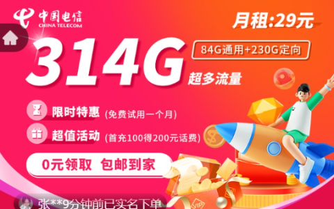 电信星聚卡免费申请入口（月租29元300g流量卡）