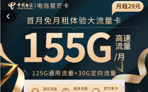 电信流量卡哪个好用并便宜？（电信星芒卡155G，29元每月，固定月租20年）