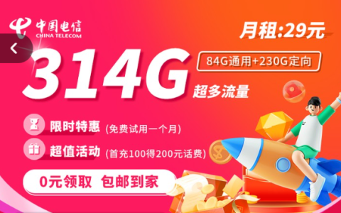 电信星聚卡大流量卡正规申请入口（29元/月314G流量，首月免月租）