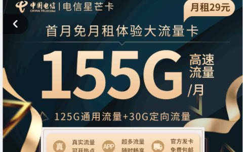 流量卡有固定月租的吗？（电信星芒卡155G，29元每月长期固定套餐）