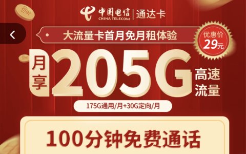 电信通达卡怎么样好用吗？（29元205G全国流量+100分钟通话）