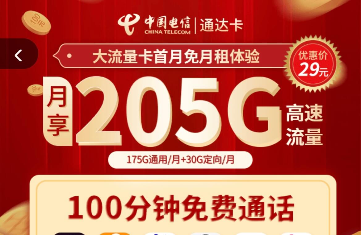 电信通达卡怎么样好用吗？（29元205G全国流量+100分钟通话）