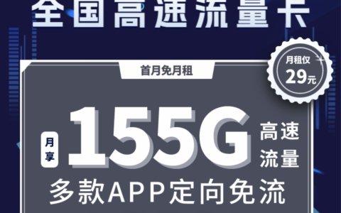 电信星空卡怎么样？（长期卡，29元每月155G流量）