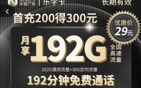 广电乐学卡申请入口（固定长期卡，29元192G+192分钟免费通话）