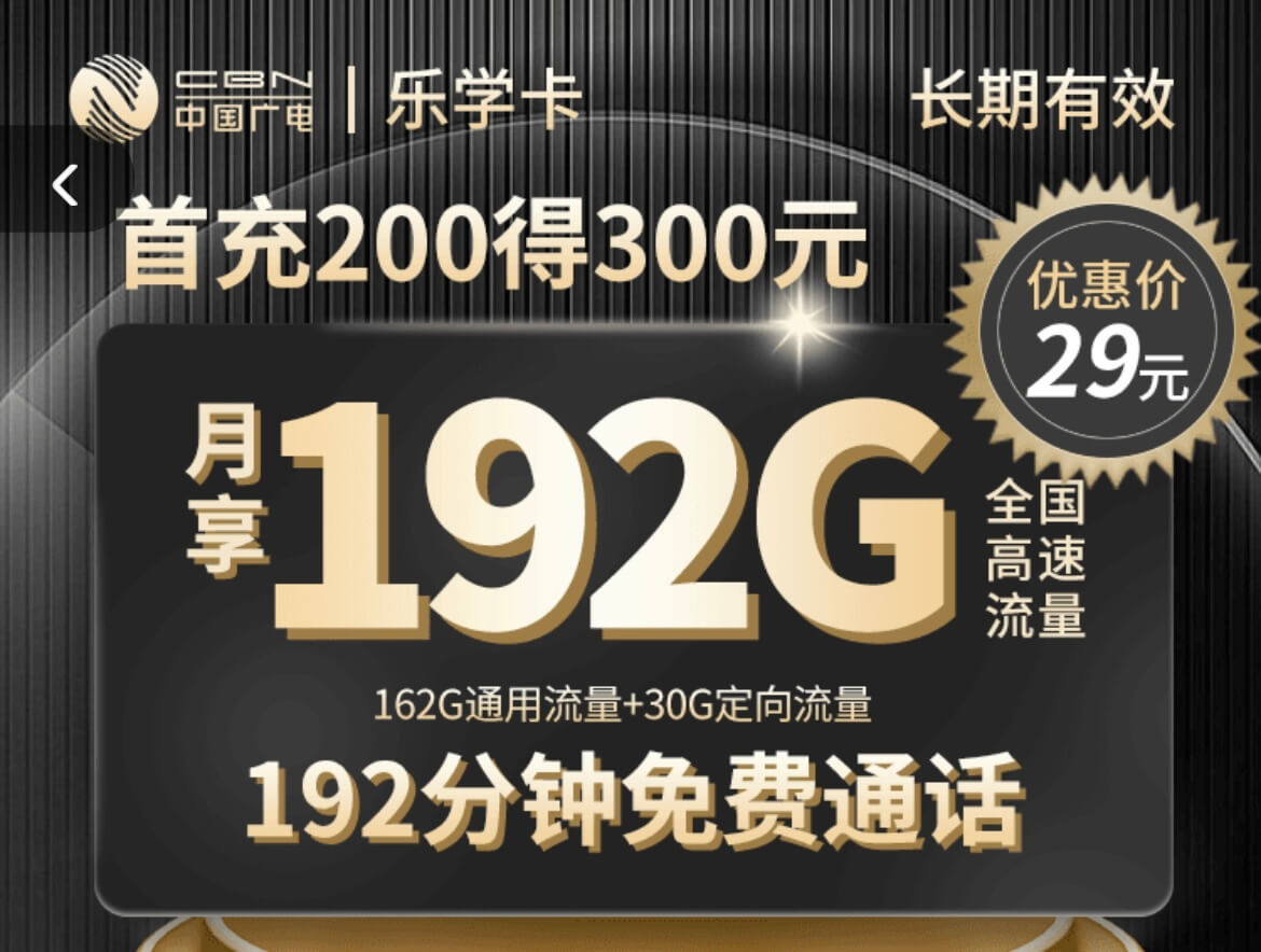 广电乐学卡申请入口（固定长期卡，29元192G+192分钟免费通话）