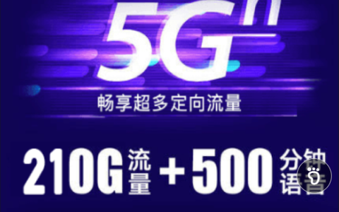 联通5G畅爽冰激凌套餐流量卡申请入口（210G超大流量+500分钟免费通话）