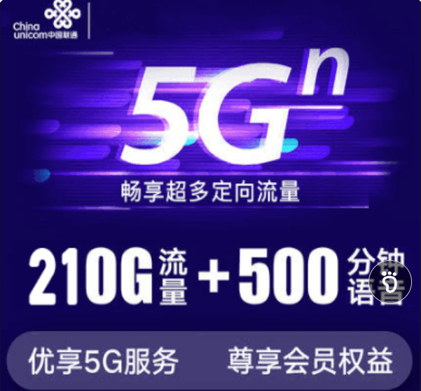 联通5G畅爽冰激凌套餐流量卡申请入口（210G超大流量+500分钟免费通话）
