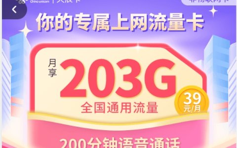 联通天辰卡套餐介绍申请入口（203G全国通用流量+200分钟通话，39元/月）