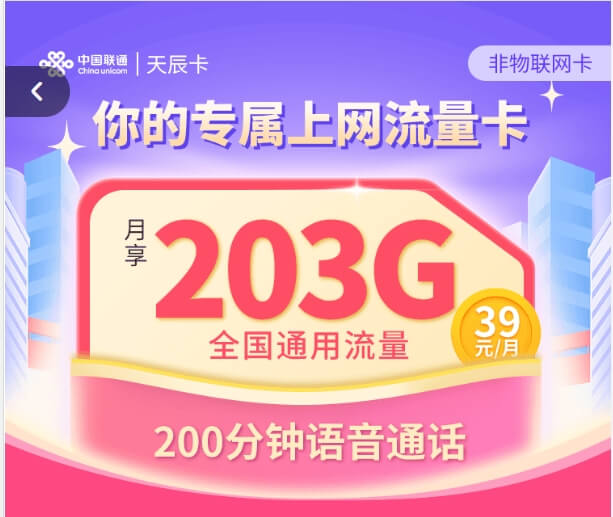 联通天辰卡套餐介绍申请入口（203G全国通用流量+200分钟通话，39元/月）