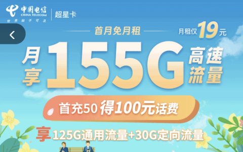 电信超星卡申请入口（19元/月，155G高速大流量）
